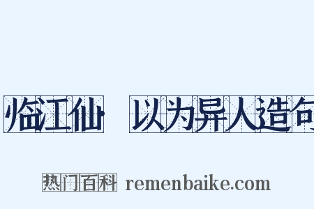 临江仙·以为异人造句是什么意思的图片